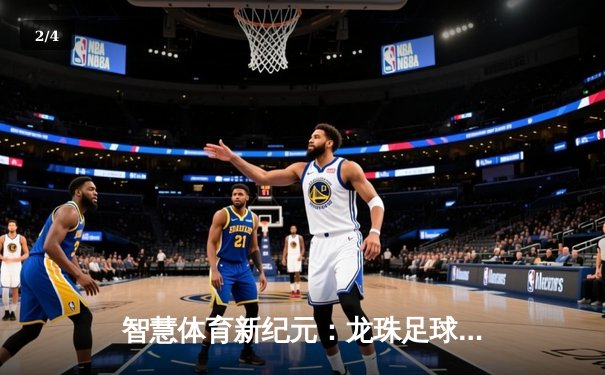 智慧体育新纪元：龙珠足球直播如何重塑资讯获取与观赛体验 - 2