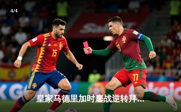 皇家马德里加时鏖战逆转拜仁慕尼黑，第15次挺进欧冠决赛 - 4