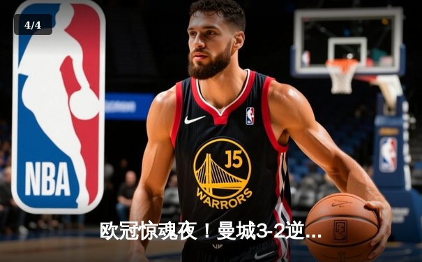 欧冠惊魂夜！曼城3-2逆转拜仁，哈兰德双响创纪录，凯恩点射难救主 - 4