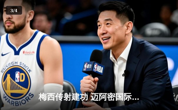 梅西传射建功 迈阿密国际3-1逆转华盛顿联锁定季后赛席位 - 3