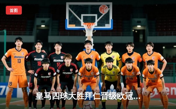 皇马四球大胜拜仁晋级欧冠半决赛，本泽马帽子戏法封神