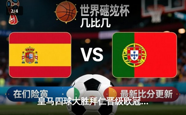 皇马四球大胜拜仁晋级欧冠半决赛，本泽马帽子戏法封神 - 2