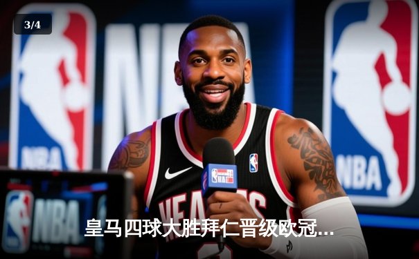 皇马四球大胜拜仁晋级欧冠半决赛，本泽马帽子戏法封神 - 3