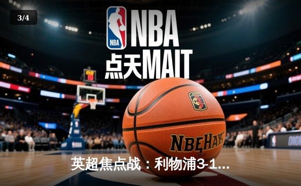 英超焦点战：利物浦3-1逆转阿森纳，萨拉赫独造三球引领红军强势回归 - 3