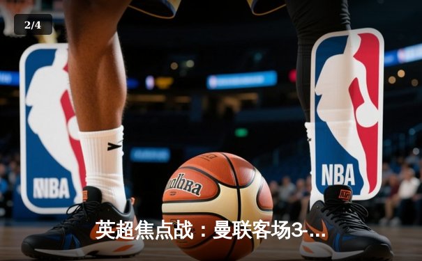 英超焦点战：曼联客场3-2逆转利物浦，拉什福德梅开二度创纪录 - 2