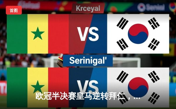 欧冠半决赛皇马逆转拜仁，贝林厄姆绝杀助球队晋级决赛