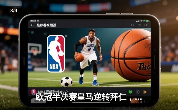 欧冠半决赛皇马逆转拜仁，贝林厄姆绝杀助球队晋级决赛 - 3