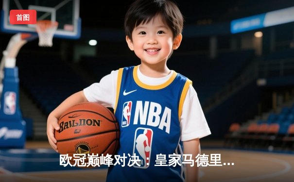 欧冠巅峰对决：皇家马德里3-1力克拜仁慕尼黑，维尼修斯梅开二度闪耀伯纳乌