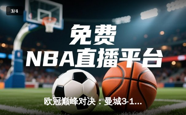 欧冠巅峰对决：曼城3-1逆转皇马晋级决赛，德布劳内传射建功创历史 - 3