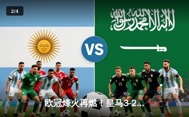 欧冠烽火再燃！皇马3-2逆转拜仁，本泽马梅开二度导演惊天翻盘 - 2