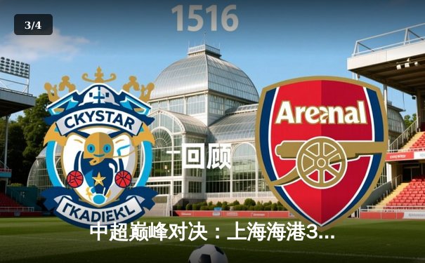 中超巅峰对决：上海海港3-2力克山东泰山，武磊双响领跑射手榜 - 3