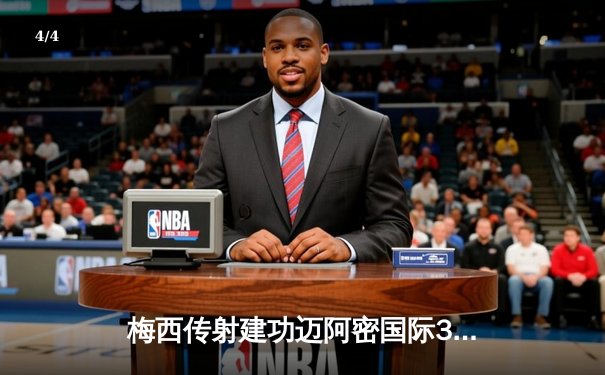 梅西传射建功迈阿密国际3-1逆转华盛顿，常规赛进球数跻身历史前五 - 4