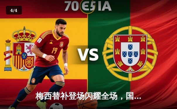 梅西替补登场闪耀全场，国际迈阿密3-2险胜堪萨斯城竞技 - 4