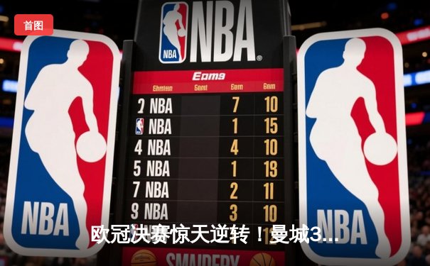 欧冠决赛惊天逆转！曼城3-2绝杀拜仁，哈兰德双响加冕金靴