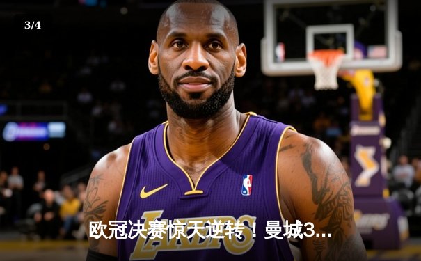 欧冠决赛惊天逆转！曼城3-2绝杀拜仁，哈兰德双响加冕金靴 - 3