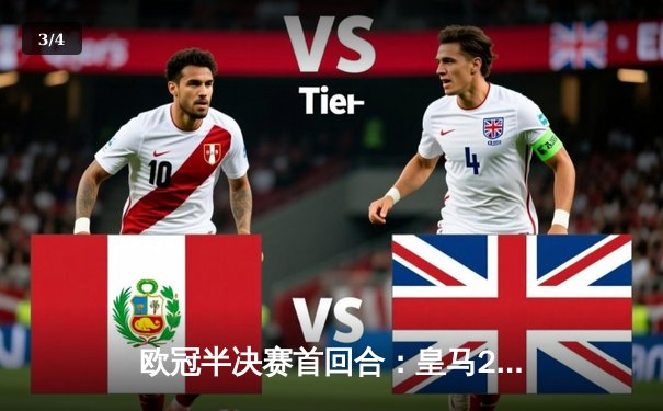 欧冠半决赛首回合：皇马2-2拜仁，维尼修斯梅开二度，凯恩点射扳平 - 3