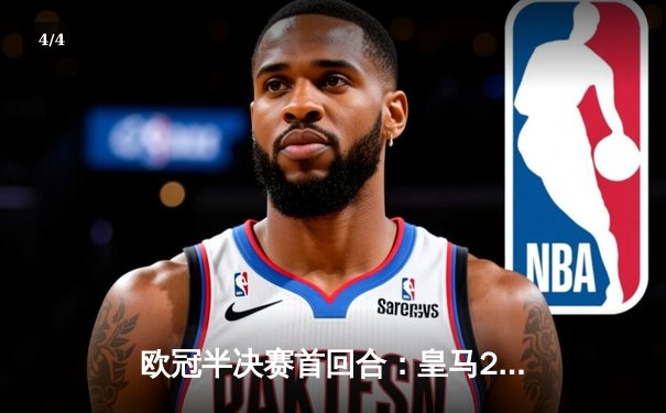 欧冠半决赛首回合：皇马2-2拜仁，维尼修斯梅开二度，凯恩点射扳平 - 4