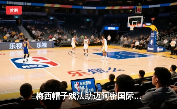 梅西帽子戏法助迈阿密国际4-2逆转纽约红牛，刷新美职联单季助攻纪录