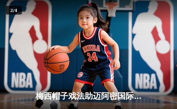 梅西帽子戏法助迈阿密国际4-2逆转纽约红牛，刷新美职联单季助攻纪录 - 2