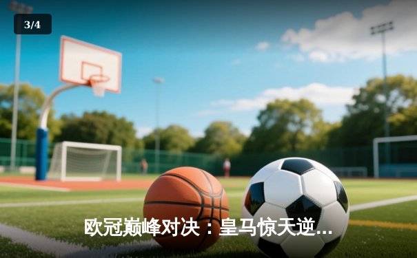 欧冠巅峰对决：皇马惊天逆转3-2绝杀拜仁，贝林厄姆补时绝杀引爆伯纳乌 - 3