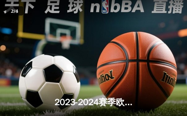 2023-2024赛季欧冠决赛：皇家马德里2-0多特蒙德，创纪录第15次捧杯 - 2