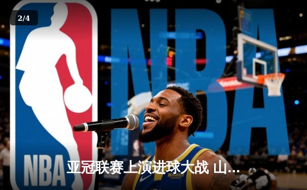 亚冠联赛上演进球大战 山东泰山4-2逆转川崎前锋晋级八强 - 2