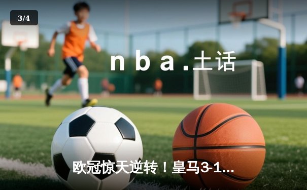 欧冠惊天逆转！皇马3-1淘汰曼城，罗德里戈双响导演伯纳乌奇迹 - 3