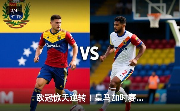 欧冠惊天逆转！皇马加时赛3-1力克曼城 本泽马点射定乾坤 - 2
