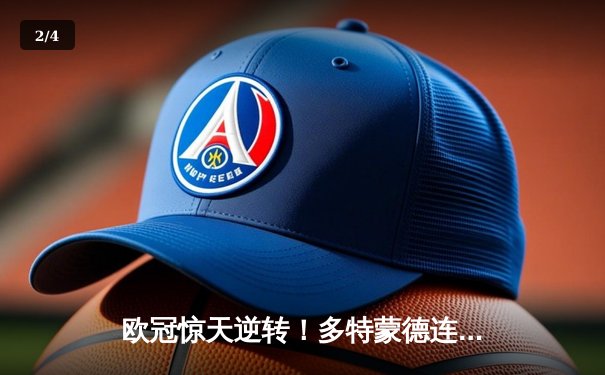 欧冠惊天逆转！多特蒙德连扳三球4-2淘汰马竞晋级四强 - 2