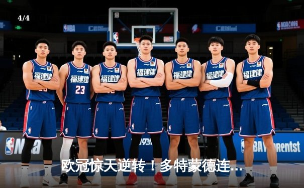 欧冠惊天逆转！多特蒙德连扳三球4-2淘汰马竞晋级四强 - 4