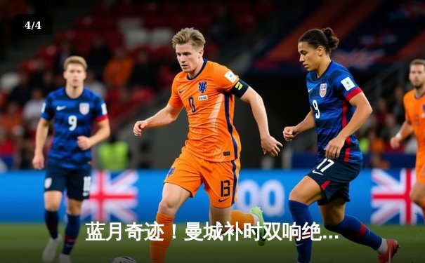 蓝月奇迹！曼城补时双响绝平，点球大战力克皇马晋级欧冠决赛 - 4