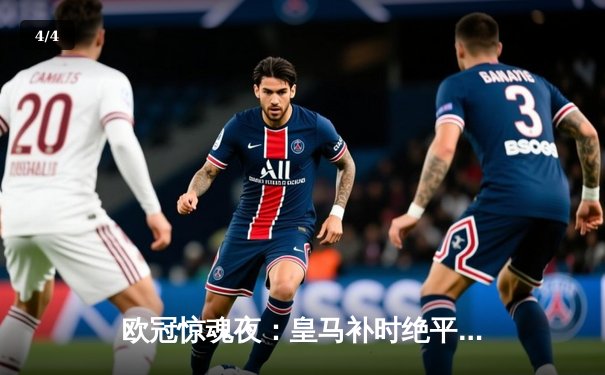 欧冠惊魂夜：皇马补时绝平曼城，双方3-3上演进球盛宴 - 4