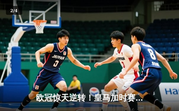 欧冠惊天逆转！皇马加时赛3-2绝杀拜仁，维尼修斯传射本泽马加时双响 - 2