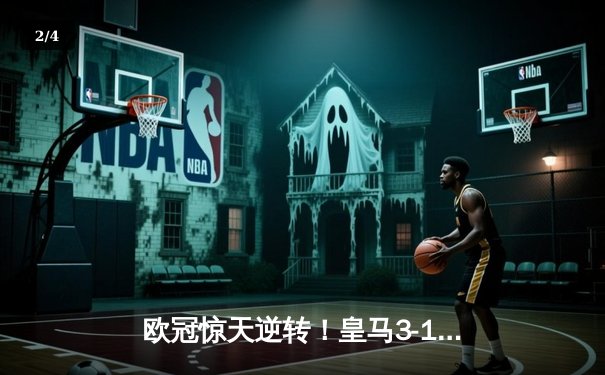 欧冠惊天逆转！皇马3-1淘汰拜仁，何塞卢替补双响送球队进决赛 - 2