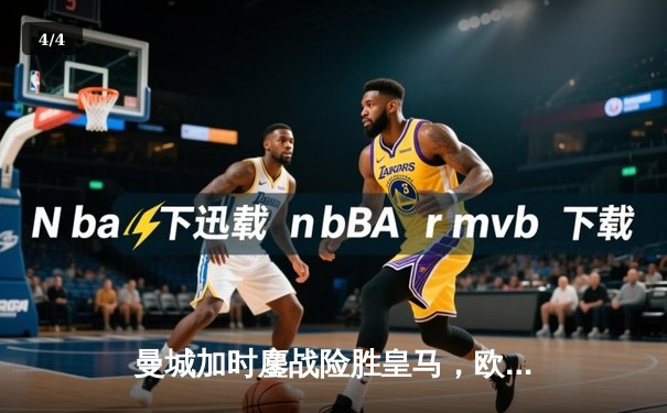 曼城加时鏖战险胜皇马，欧冠卫冕之路再进一步 - 4