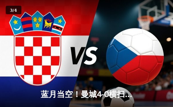 蓝月当空！曼城4-0横扫富勒姆豪取英超八连胜，哈兰德双响创纪录 - 3