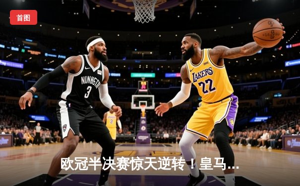 欧冠半决赛惊天逆转！皇马3-1淘汰拜仁，何塞卢替补双响晋级温布利