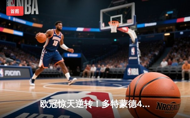 欧冠惊天逆转！多特蒙德4-2力克马竞晋级四强