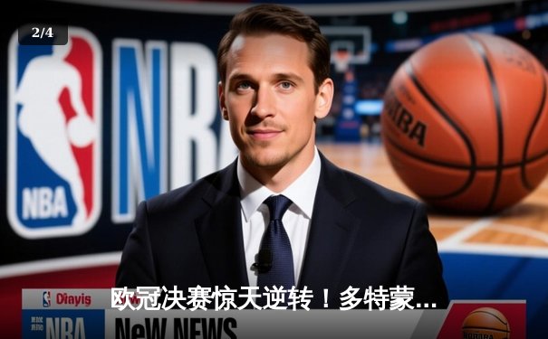 欧冠决赛惊天逆转！多特蒙德2-1绝杀皇家马德里，罗伊斯完美谢幕 - 2