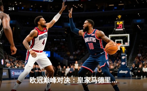 欧冠巅峰对决：皇家马德里绝杀多特蒙德，第15次捧起大耳朵杯 - 2