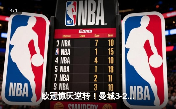 欧冠惊天逆转！曼城3-2绝杀拜仁，哈兰德双响创纪录 - 4