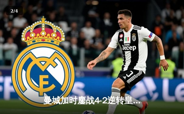 曼城加时鏖战4-2逆转皇马，德布劳内传射建功挺进欧冠决赛 - 2