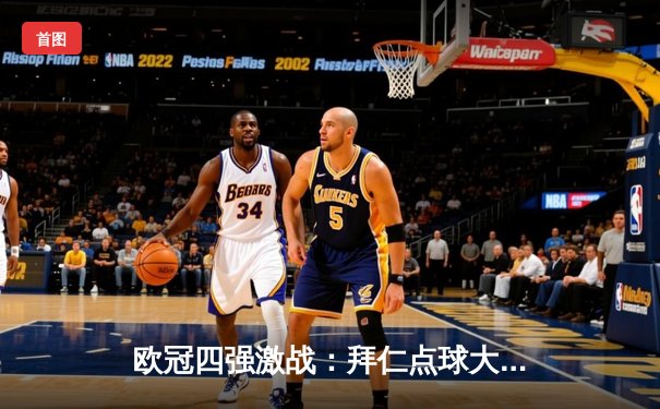 欧冠四强激战：拜仁点球大战险胜皇马，凯恩双响+绝平救主