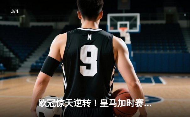 欧冠惊天逆转！皇马加时赛3-2绝杀拜仁，维尼修斯造两球何塞卢梅开二度 - 3