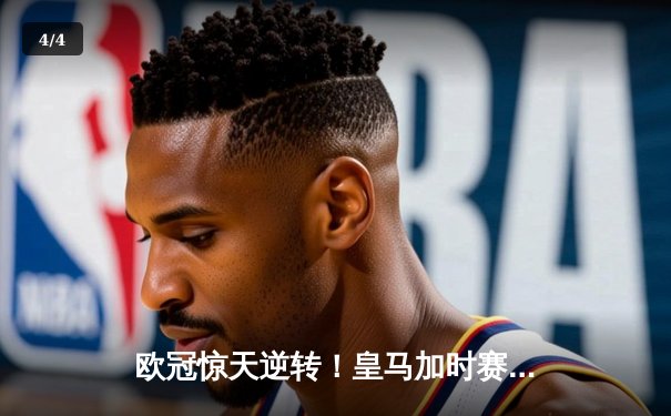 欧冠惊天逆转！皇马加时赛3-2绝杀拜仁，维尼修斯造两球何塞卢梅开二度 - 4