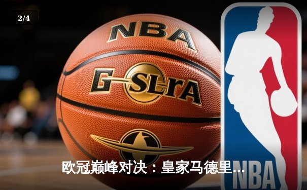 欧冠巅峰对决：皇家马德里3-2逆转拜仁慕尼黑，维尼修斯双响定江山 - 2