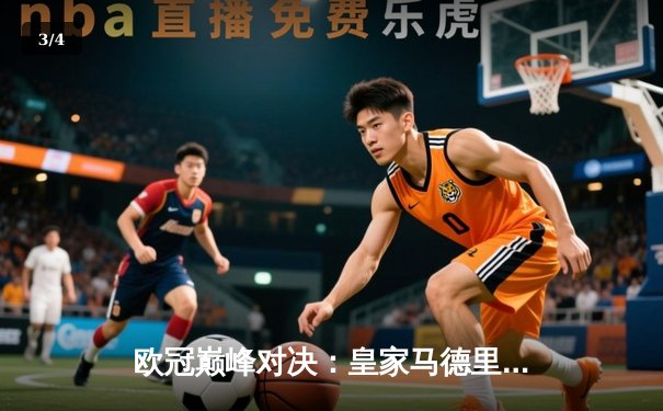 欧冠巅峰对决：皇家马德里3-2逆转拜仁慕尼黑，维尼修斯双响定江山 - 3