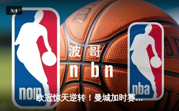 欧冠惊天逆转！曼城加时赛3-2淘汰拜仁，哈兰德独中两元创纪录 - 3