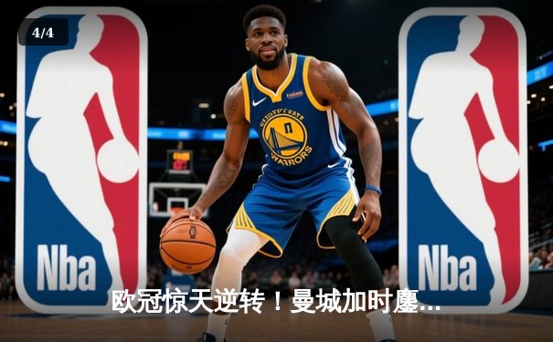 欧冠惊天逆转！曼城加时鏖战4-3淘汰拜仁，哈兰德双响创纪录 - 4