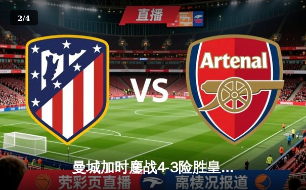 曼城加时鏖战4-3险胜皇马，哈兰德双响丁丁传射导演进球盛宴 - 2